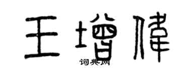 曾庆福王增伟篆书个性签名怎么写