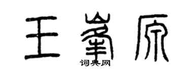 曾庆福王峰源篆书个性签名怎么写