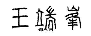 曾庆福王端峰篆书个性签名怎么写