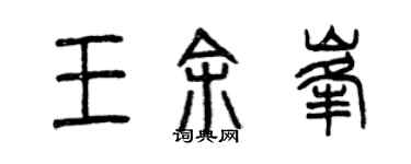 曾庆福王余峰篆书个性签名怎么写