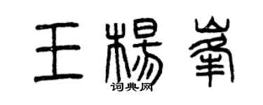 曾庆福王杨峰篆书个性签名怎么写
