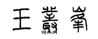 曾庆福王丛峰篆书个性签名怎么写