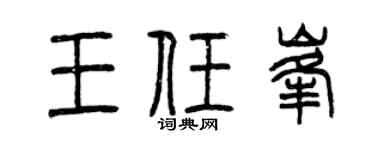 曾庆福王任峰篆书个性签名怎么写