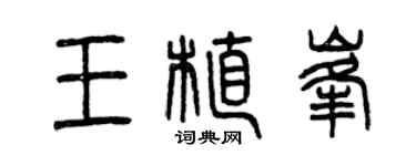 曾庆福王植峰篆书个性签名怎么写