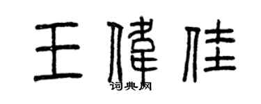 曾庆福王伟佳篆书个性签名怎么写