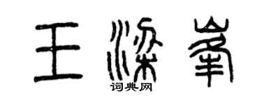 曾庆福王梁峰篆书个性签名怎么写