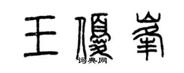 曾庆福王优峰篆书个性签名怎么写