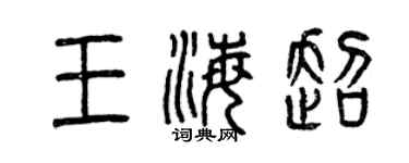 曾庆福王海超篆书个性签名怎么写