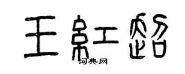 曾庆福王红超篆书个性签名怎么写