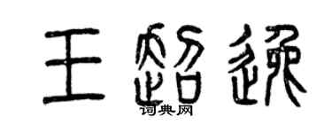 曾庆福王超逸篆书个性签名怎么写