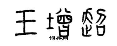 曾庆福王增超篆书个性签名怎么写