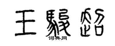 曾庆福王骏超篆书个性签名怎么写