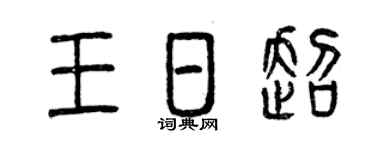 曾庆福王日超篆书个性签名怎么写