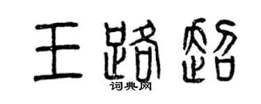 曾庆福王路超篆书个性签名怎么写