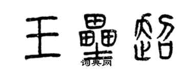 曾庆福王垒超篆书个性签名怎么写