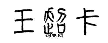 曾庆福王超卡篆书个性签名怎么写
