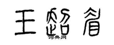 曾庆福王超眉篆书个性签名怎么写