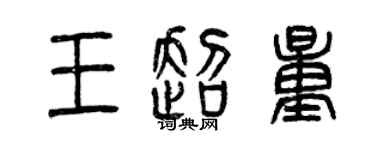 曾庆福王超量篆书个性签名怎么写