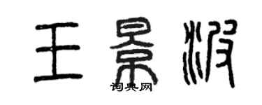 曾庆福王景波篆书个性签名怎么写