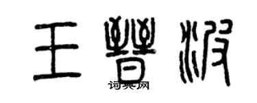 曾庆福王晋波篆书个性签名怎么写