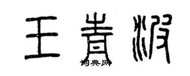 曾庆福王青波篆书个性签名怎么写