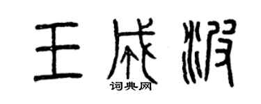 曾庆福王成波篆书个性签名怎么写