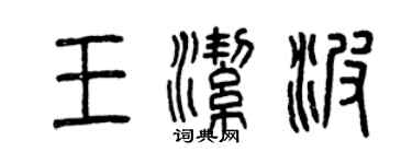 曾庆福王洁波篆书个性签名怎么写