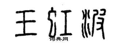 曾庆福王虹波篆书个性签名怎么写