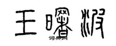 曾庆福王曙波篆书个性签名怎么写