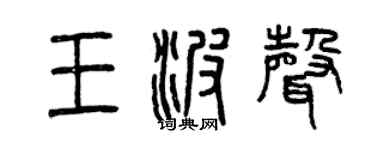 曾庆福王波声篆书个性签名怎么写