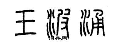 曾庆福王波涌篆书个性签名怎么写