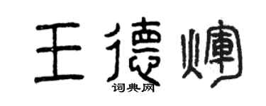 曾庆福王德辉篆书个性签名怎么写