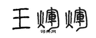 曾庆福王辉辉篆书个性签名怎么写
