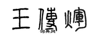 曾庆福王传辉篆书个性签名怎么写