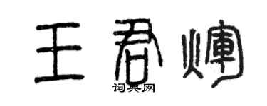 曾庆福王君辉篆书个性签名怎么写