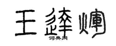 曾庆福王达辉篆书个性签名怎么写