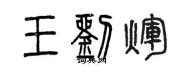 曾庆福王刘辉篆书个性签名怎么写