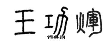 曾庆福王功辉篆书个性签名怎么写