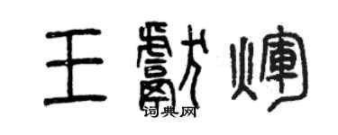 曾庆福王献辉篆书个性签名怎么写