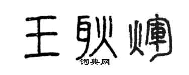 曾庆福王耿辉篆书个性签名怎么写
