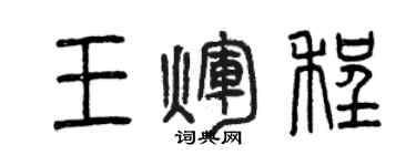曾庆福王辉程篆书个性签名怎么写