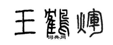 曾庆福王鹤辉篆书个性签名怎么写