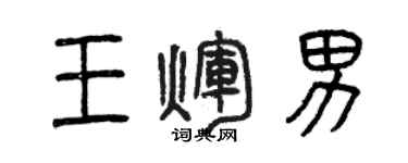 曾庆福王辉男篆书个性签名怎么写