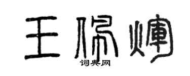 曾庆福王佩辉篆书个性签名怎么写