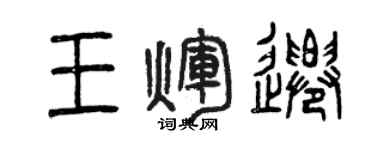曾庆福王辉迁篆书个性签名怎么写