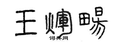 曾庆福王辉畅篆书个性签名怎么写