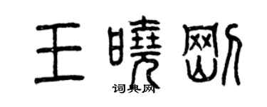曾庆福王晓刚篆书个性签名怎么写