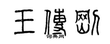 曾庆福王传刚篆书个性签名怎么写