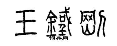 曾庆福王铁刚篆书个性签名怎么写
