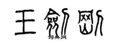 曾庆福王剑刚篆书个性签名怎么写